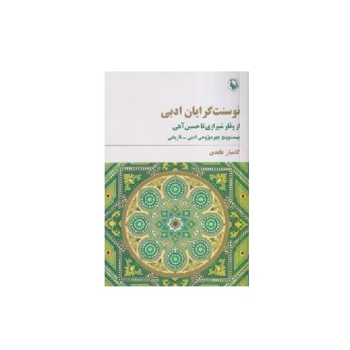 نو سنت گرایان ادبی